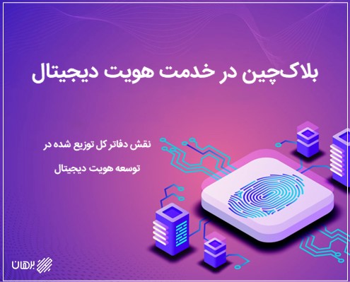 بلاک‌چین در خدمت هویت دیجیتال